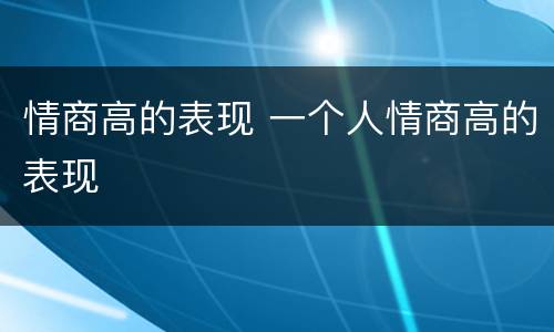 情商高的表现 一个人情商高的表现