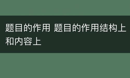题目的作用 题目的作用结构上和内容上