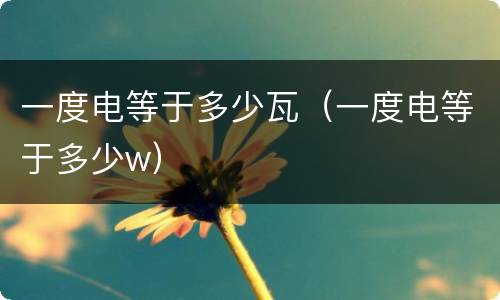 一度电等于多少瓦（一度电等于多少w）