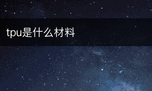 tpu是什么材料