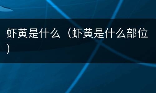 虾黄是什么（虾黄是什么部位）