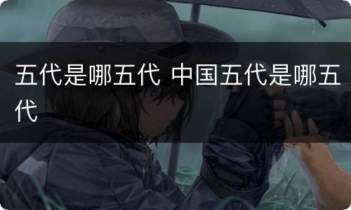 五代是哪五代 中国五代是哪五代
