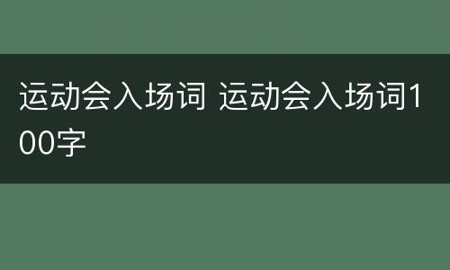 运动会入场词 运动会入场词100字