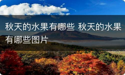 秋天的水果有哪些 秋天的水果有哪些图片