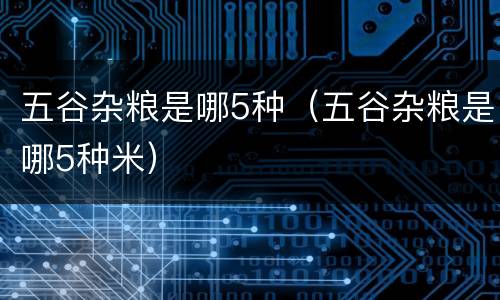 五谷杂粮是哪5种（五谷杂粮是哪5种米）
