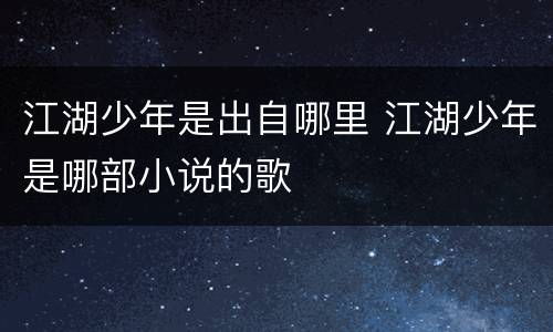江湖少年是出自哪里 江湖少年是哪部小说的歌