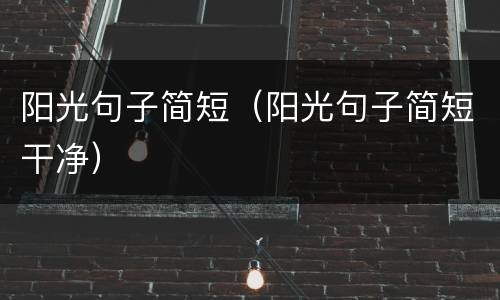 阳光句子简短（阳光句子简短干净）