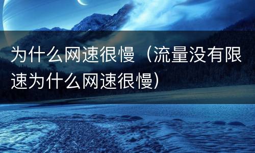 为什么网速很慢（流量没有限速为什么网速很慢）