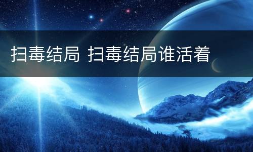 扫毒结局 扫毒结局谁活着