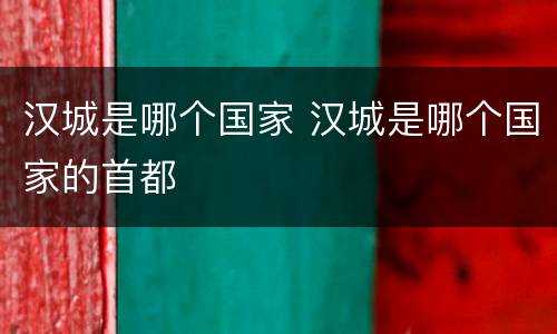 汉城是哪个国家 汉城是哪个国家的首都