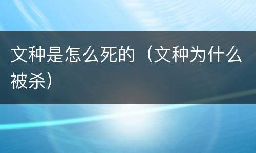 文种是怎么死的（文种为什么被杀）