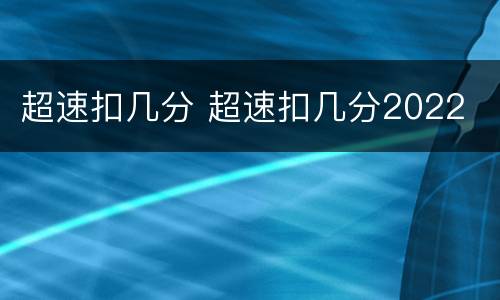 超速扣几分 超速扣几分2022