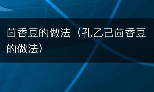 茴香豆的做法（孔乙己茴香豆的做法）