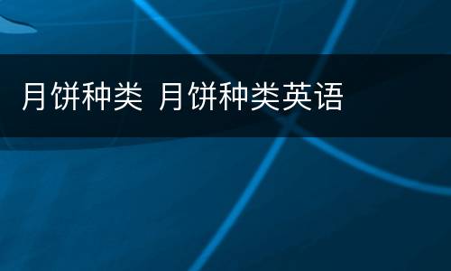 月饼种类 月饼种类英语