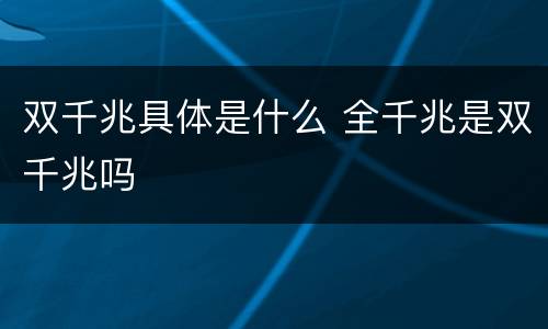 双千兆具体是什么 全千兆是双千兆吗