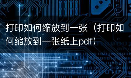 打印如何缩放到一张（打印如何缩放到一张纸上pdf）