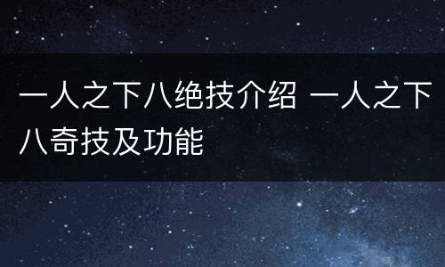 一人之下八绝技介绍 一人之下八奇技及功能