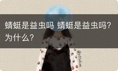 蜻蜓是益虫吗 蜻蜓是益虫吗?为什么?