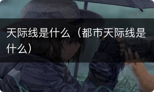 天际线是什么（都市天际线是什么）