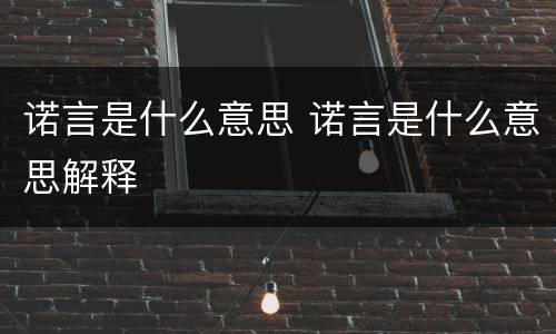 诺言是什么意思 诺言是什么意思解释