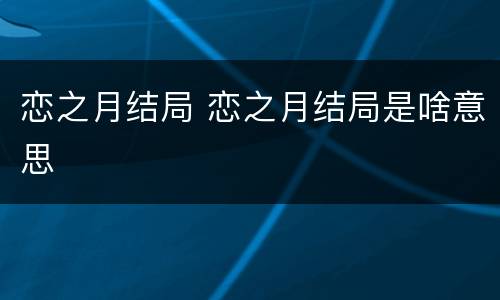 恋之月结局 恋之月结局是啥意思