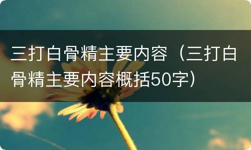 三打白骨精主要内容（三打白骨精主要内容概括50字）