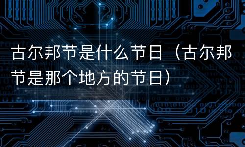 古尔邦节是什么节日（古尔邦节是那个地方的节日）