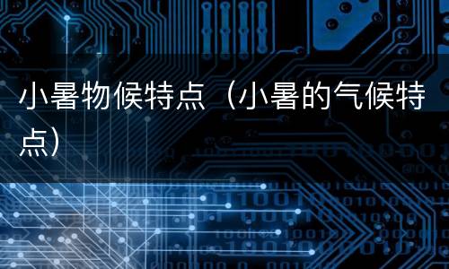小暑物候特点（小暑的气候特点）