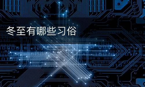 冬至有哪些习俗
