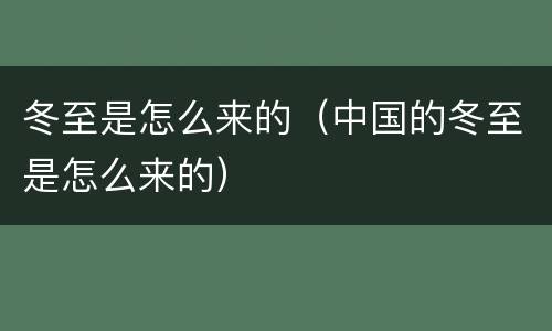 冬至是怎么来的（中国的冬至是怎么来的）
