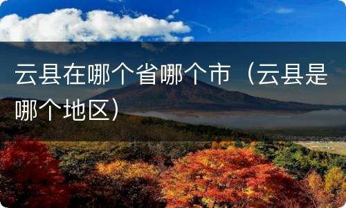 云县在哪个省哪个市（云县是哪个地区）