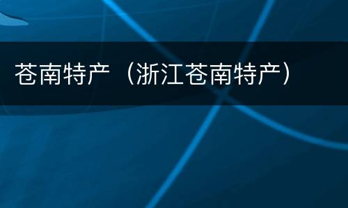 苍南特产（浙江苍南特产）