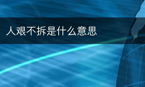 人艰不拆是什么意思