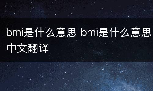 bmi是什么意思 bmi是什么意思中文翻译