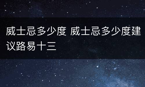 威士忌多少度 威士忌多少度建议路易十三