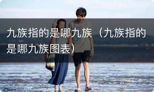 九族指的是哪九族（九族指的是哪九族图表）
