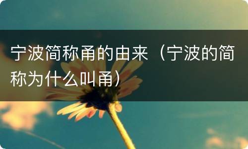 宁波简称甬的由来（宁波的简称为什么叫甬）