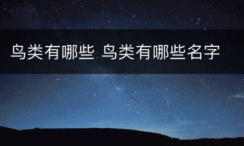 鸟类有哪些 鸟类有哪些名字