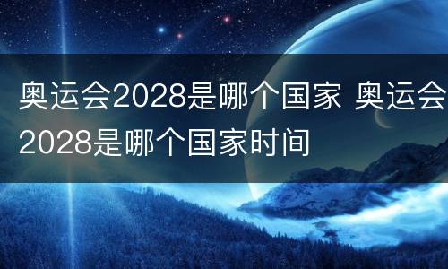 奥运会2028是哪个国家 奥运会2028是哪个国家时间