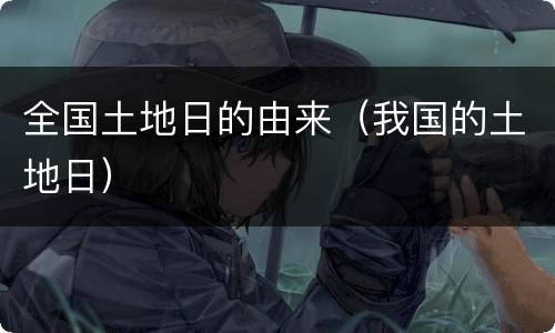 全国土地日的由来（我国的土地日）