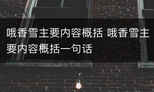 哦香雪主要内容概括 哦香雪主要内容概括一句话