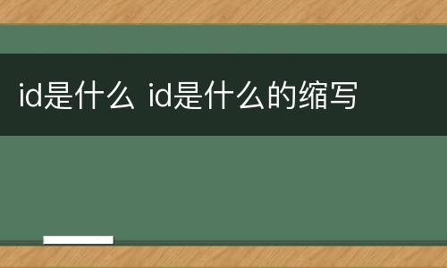 id是什么 id是什么的缩写