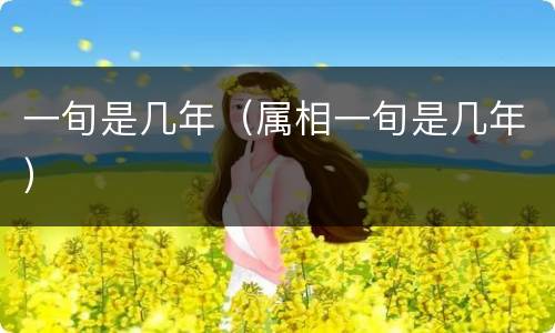 一旬是几年（属相一旬是几年）