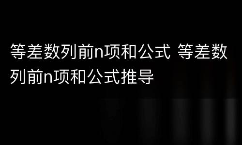 等差数列前n项和公式 等差数列前n项和公式推导