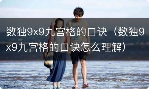 数独9x9九宫格的口诀（数独9x9九宫格的口诀怎么理解）