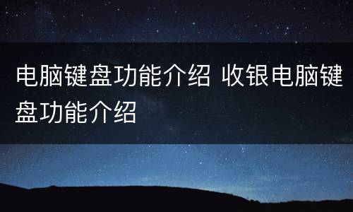 电脑键盘功能介绍 收银电脑键盘功能介绍
