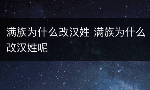 满族为什么改汉姓 满族为什么改汉姓呢