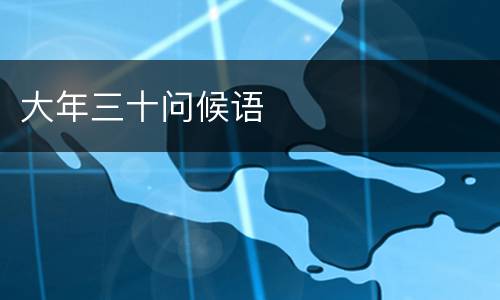 大年三十问候语