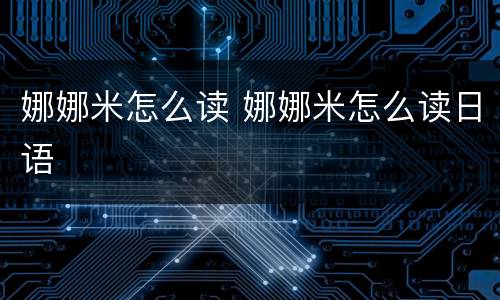 娜娜米怎么读 娜娜米怎么读日语