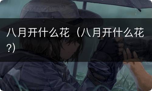 八月开什么花（八月开什么花?）